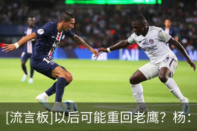 [流言板]以后可能重回老鹰？杨：现在全心在奇才，未来的事不知道